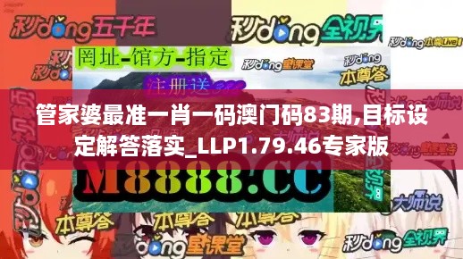 管家婆最准一肖一码澳门码83期,目标设定解答落实_LLP1.79.46专家版