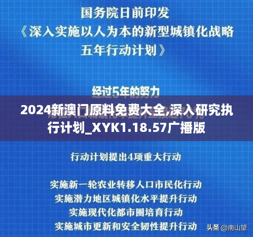 2024新澳门原料免费大全,深入研究执行计划_XYK1.18.57广播版