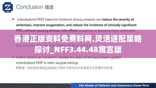 香港正版资料免费料网,灵活适配策略探讨_NFF3.44.48寓言版