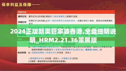 2024正版新奥管家婆香港,全盘细明说明_HRM2.21.36策展版