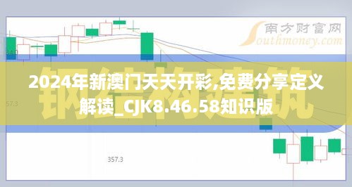 2024年新澳门天天开彩,免费分享定义解读_CJK8.46.58知识版