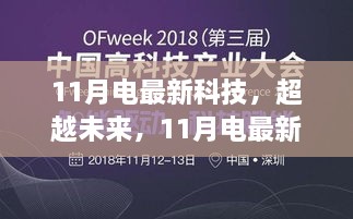 11月电最新科技引领未来纪元，自信成就新篇章