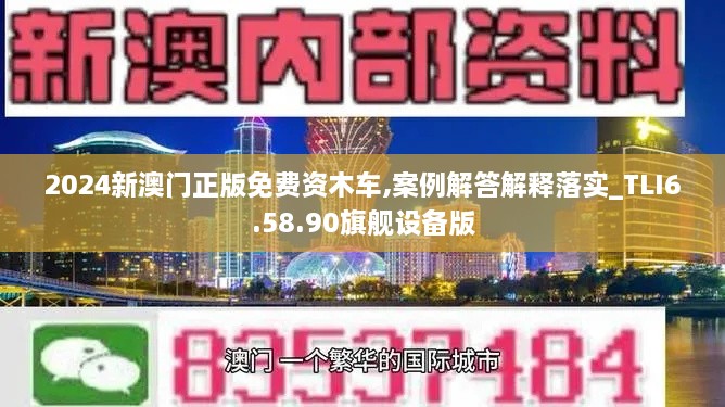 2024新澳门正版免费资木车,案例解答解释落实_TLI6.58.90旗舰设备版