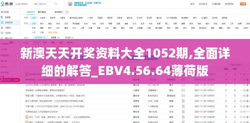 新澳天天开奖资料大全1052期,全面详细的解答_EBV4.56.64薄荷版