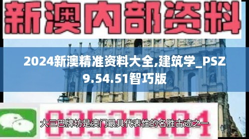 2024新澳精准资料大全,建筑学_PSZ9.54.51智巧版