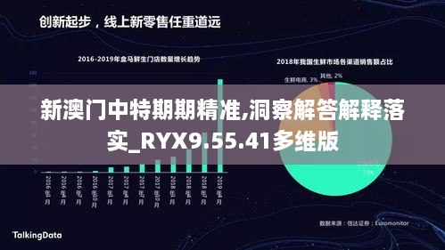 新澳门中特期期精准,洞察解答解释落实_RYX9.55.41多维版