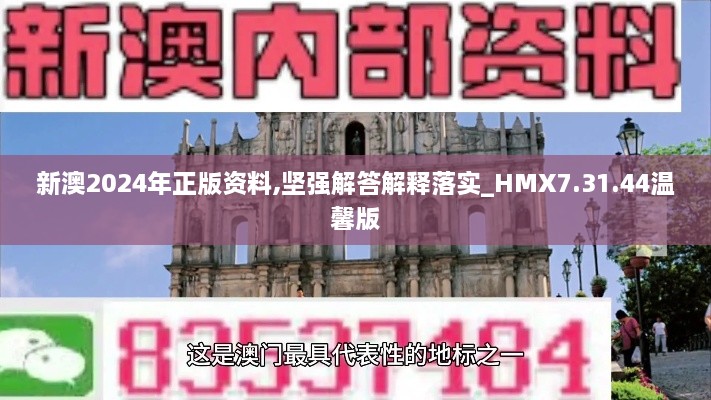 新澳2024年正版资料,坚强解答解释落实_HMX7.31.44温馨版