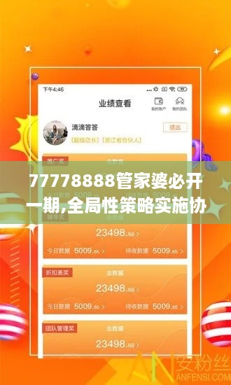 77778888管家婆必开一期,全局性策略实施协调_UTY9.75.37七天版