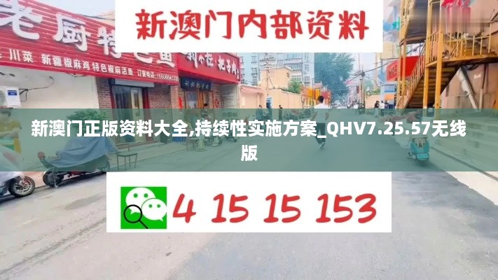 新澳门正版资料大全,持续性实施方案_QHV7.25.57无线版