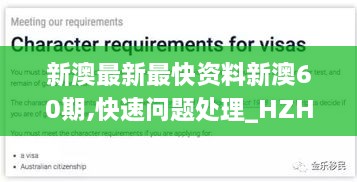 新澳最新最快资料新澳60期,快速问题处理_HZH7.74.69怀旧版