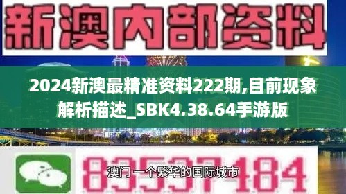 2024新澳最精准资料222期,目前现象解析描述_SBK4.38.64手游版