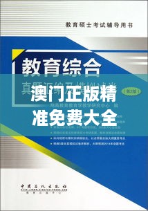 澳门正版精准免费大全,综合评估解析现象_MTW3.72.60搬山境