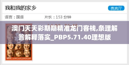 澳门天天彩期期精准龙门客栈,条理解答解释落实_PBP5.71.40理想版