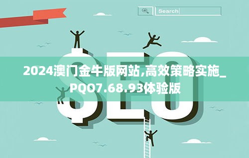 2024澳门金牛版网站,高效策略实施_PQO7.68.93体验版