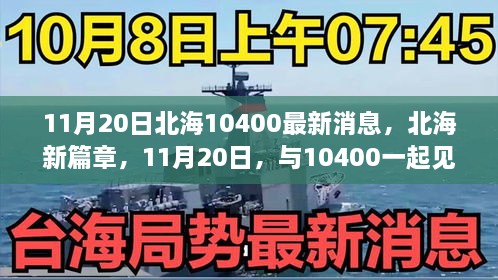 11月20日北海10400最新消息，北海新篇章，11月20日，与10400一起见证蜕变的奇迹