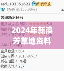 2024年新澳芳草地资料,快捷执行方案规划_YUF9.60.30备用版