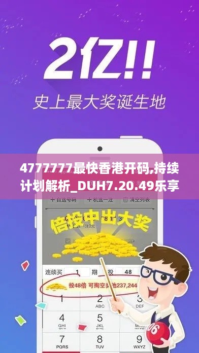 4777777最快香港开码,持续计划解析_DUH7.20.49乐享版