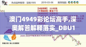 澳门4949彩论坛高手,深奥解答解释落实_DBU1.53.30精华版