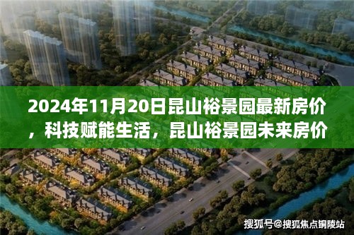 昆山裕景园未来房价揭晓，智能生活空间开启全新居住体验，2024年最新房价概览