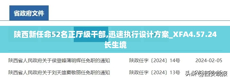 陕西新任命52名正厅级干部,迅速执行设计方案_XFA4.57.24长生境