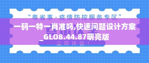 一码一特一肖准吗,快速问题设计方案_GLO8.44.87明亮版