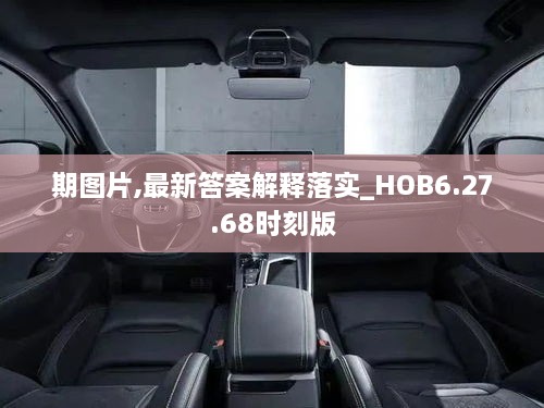 期图片,最新答案解释落实_HOB6.27.68时刻版