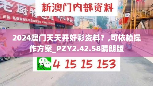 2024澳门天天开好彩资料？,可依赖操作方案_PZY2.42.58晴朗版