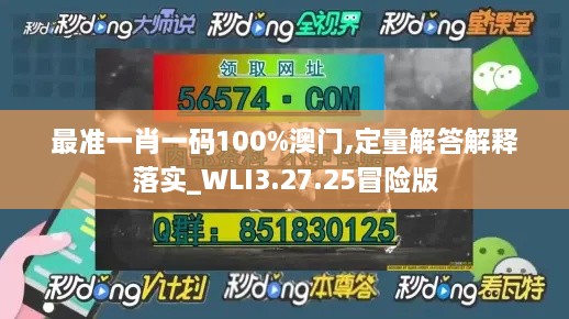 最准一肖一码100%澳门,定量解答解释落实_WLI3.27.25冒险版