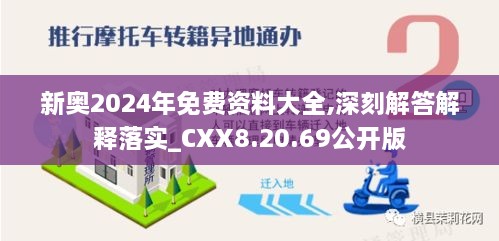 新奥2024年免费资料大全,深刻解答解释落实_CXX8.20.69公开版