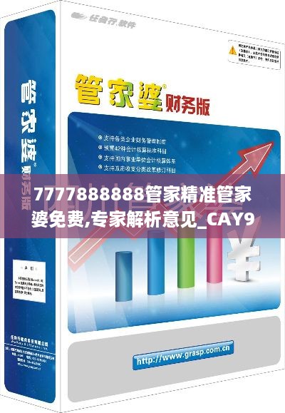 7777888888管家精准管家婆免费,专家解析意见_CAY9.36.42薄荷版