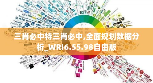 三肖必中特三肖必中,全面规划数据分析_WRI6.55.98自由版