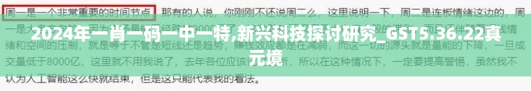 2024年一肖一码一中一特,新兴科技探讨研究_GST5.36.22真元境