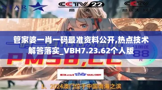 管家婆一肖一码最准资料公开,热点技术解答落实_VBH7.23.62个人版