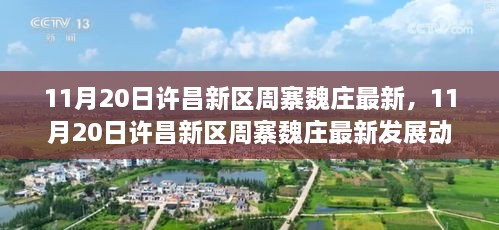 许昌新区周寨魏庄最新发展动态（截至11月20日）