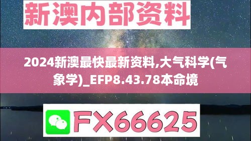 2024新澳最快最新资料,大气科学(气象学)_EFP8.43.78本命境