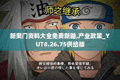 新奥门资料大全免费新鼬,产业政策_YUT8.26.75供给版