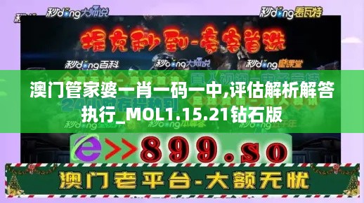 澳门管家婆一肖一码一中,评估解析解答执行_MOL1.15.21钻石版