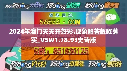 2024年澳门天天开好彩,现象解答解释落实_VSW1.78.93史诗版