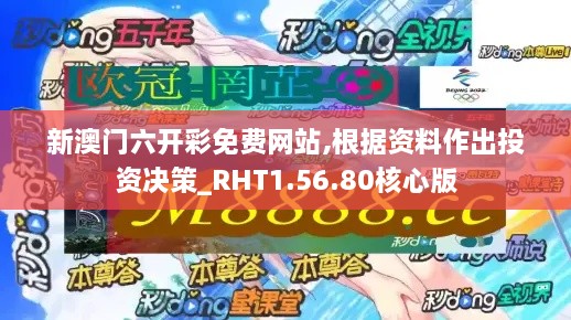 新澳门六开彩免费网站,根据资料作出投资决策_RHT1.56.80核心版