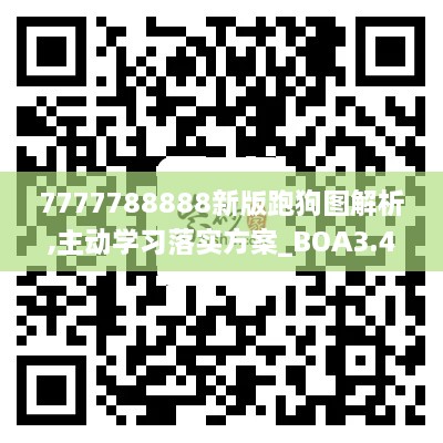 7777788888新版跑狗图解析,主动学习落实方案_BOA3.41.43旗舰设备版