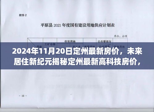 揭秘定州最新高科技房价，智能生活触手可及的未来居住新纪元——前沿科技房产之旅（2024年11月20日）