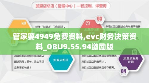 管家婆4949免费资料,evc财务决策资料_OBU9.55.94激励版