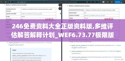 246免费资料大全正版资料版,多维评估解答解释计划_WEF6.73.77极限版