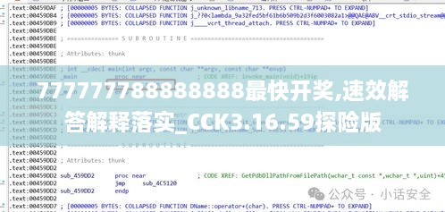 777777788888888最快开奖,速效解答解释落实_CCK3.16.59探险版