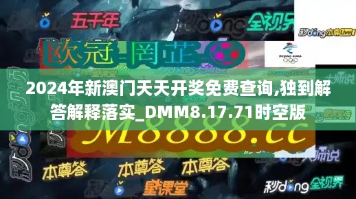 2024年新澳门天天开奖免费查询,独到解答解释落实_DMM8.17.71时空版