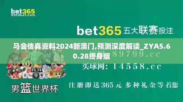 马会传真资料2024新澳门,预测深度解读_ZYA5.60.28终身版