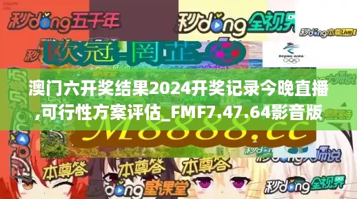 澳门六开奖结果2024开奖记录今晚直播,可行性方案评估_FMF7.47.64影音版