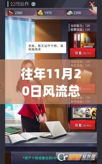 往年11月20日风流总裁产品深度解析，特性、体验、竞品对比及用户群体分析