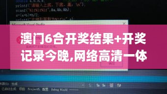 澳门6合开奖结果+开奖记录今晚,网络高清一体机_ARN1.12.51游玩版