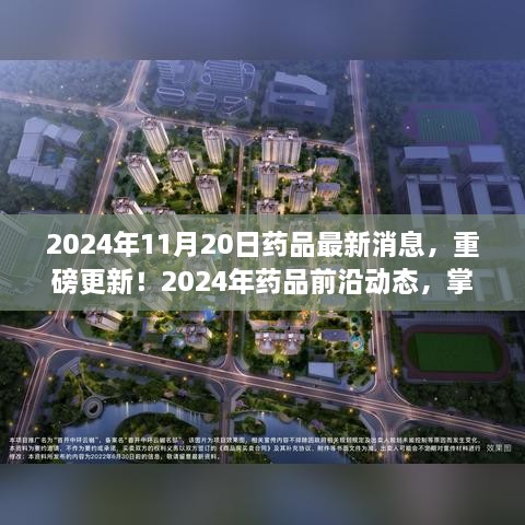 2024年药品最新动态重磅更新，掌握前沿消息，健康未来在望